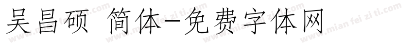 吴昌硕 简体字体转换